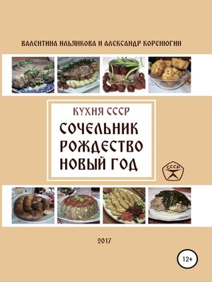 cover image of Кухня СССР. Сочельник, Рождество, Новый Год